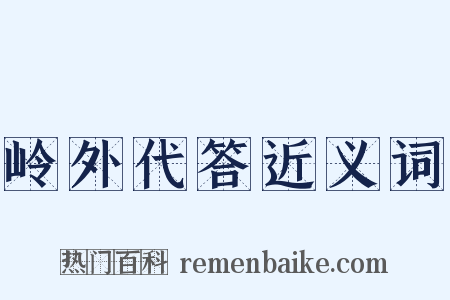 岭外代答近义词是什么意思的图片